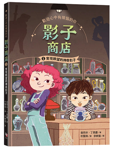 影子商店1:實現願望的魔法影子 平裝書 Paperback