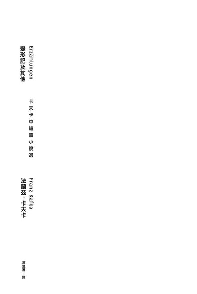 變形記及其他:卡夫卡中短篇小說選【逝世百年紀念.德語文學名家新譯精選】-文學(成年): 小說 Novel-買書書 BuyBookBook