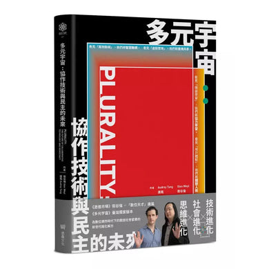 多元宇宙:協作技術與民主的未來-非故事: 科學科技 Science & Technology-買書書 BuyBookBook