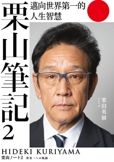 栗山筆記2:邁向世界第一的人生智慧 平裝書 Paperback