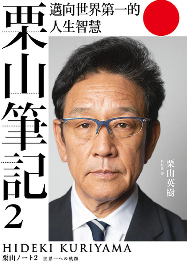 栗山筆記2:邁向世界第一的人生智慧 平裝書 Paperback
