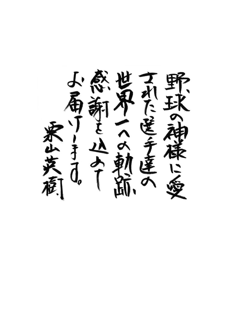 栗山筆記2:邁向世界第一的人生智慧 平裝書 Paperback