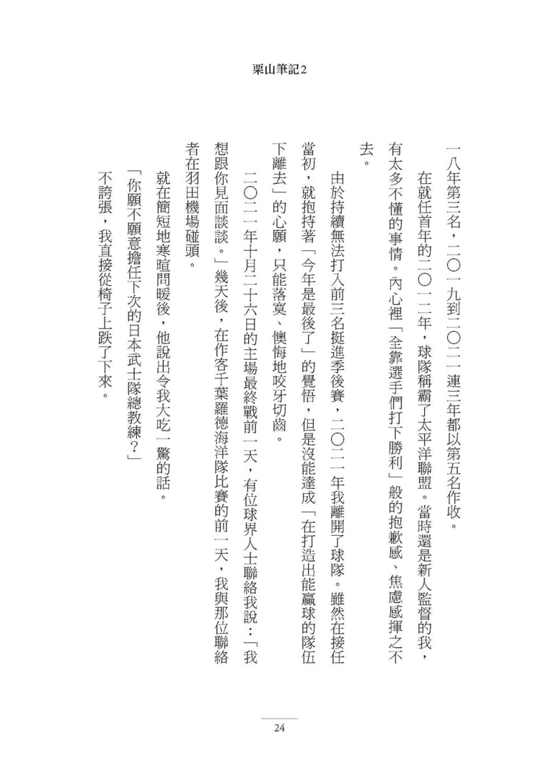 栗山筆記2:邁向世界第一的人生智慧 平裝書 Paperback