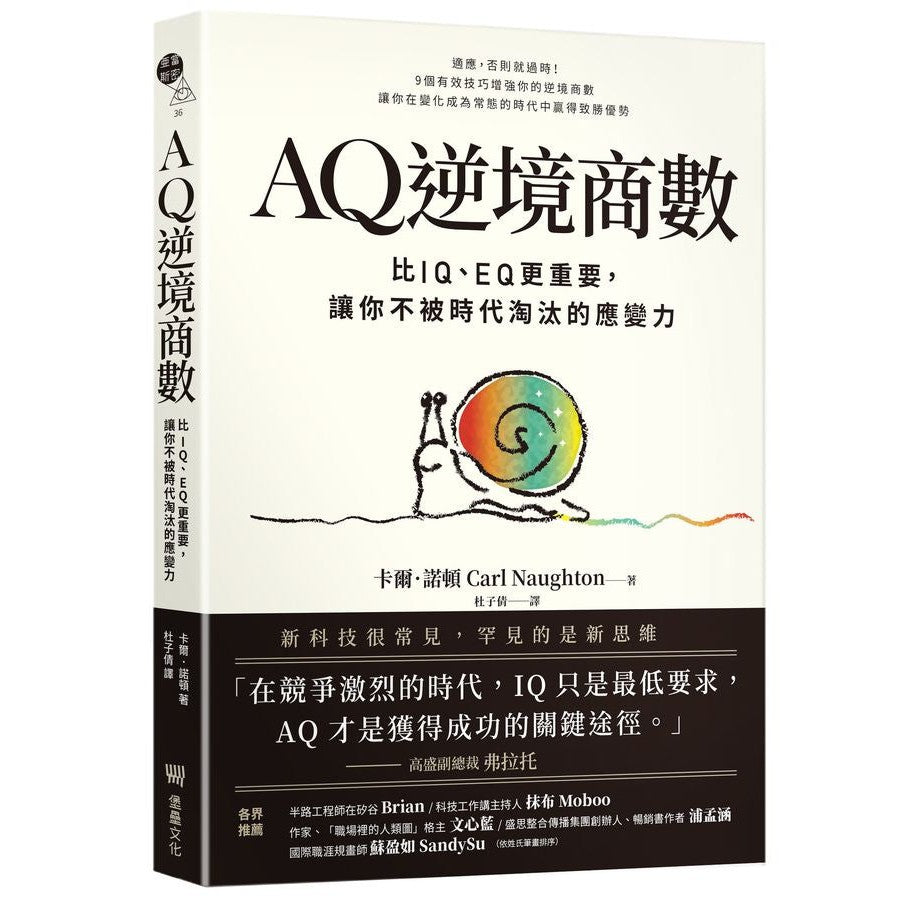 AQ逆境商數：比IQ、EQ更重要，讓你不被時代淘汰的應變力 【附AQ測試量表，從情緒、行動、思想三層面清晰掌握你的AQ與優勢】