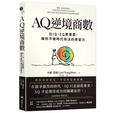 AQ逆境商數:比IQ、EQ更重要,讓你不被時代淘汰的應變力 【附AQ測試量表,從情緒、行動、思想三層面清晰掌握你的AQ與優勢】-非故事: 心理勵志 Self-help-買書書 BuyBookBook
