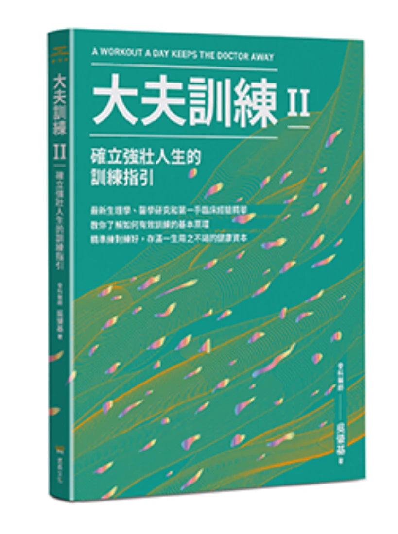 大夫訓練Ⅱ:確立強壯人生的訓練指引 平裝書 Paperback