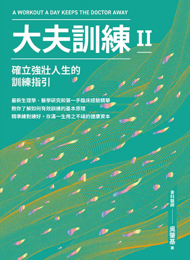 大夫訓練Ⅱ:確立強壯人生的訓練指引 平裝書 Paperback