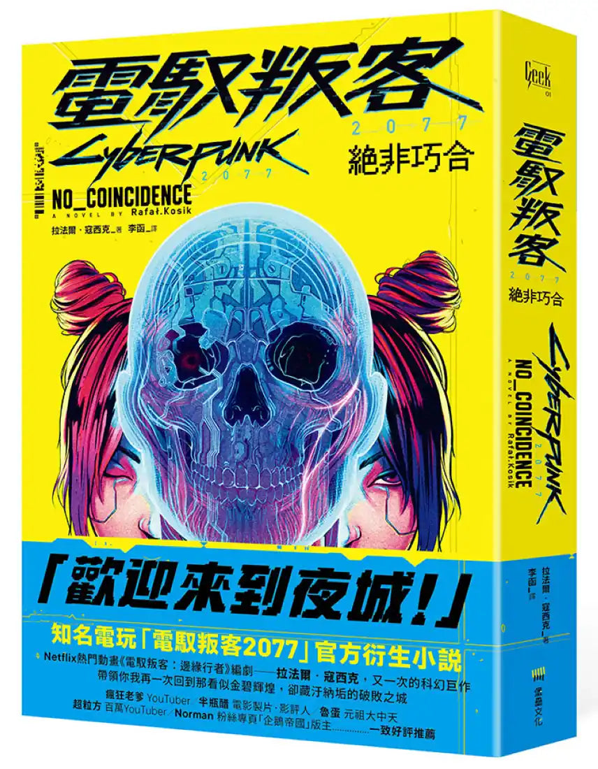 電馭叛客2077:絕非巧合 平裝書 Paperback