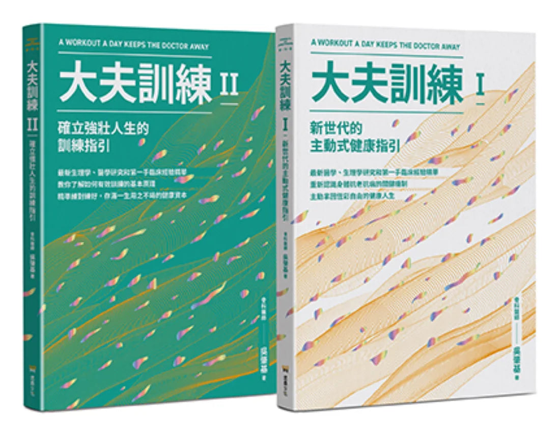 大夫訓練套書(大夫訓練Ⅰ + 大夫訓練Ⅱ) 平裝書 Paperback
