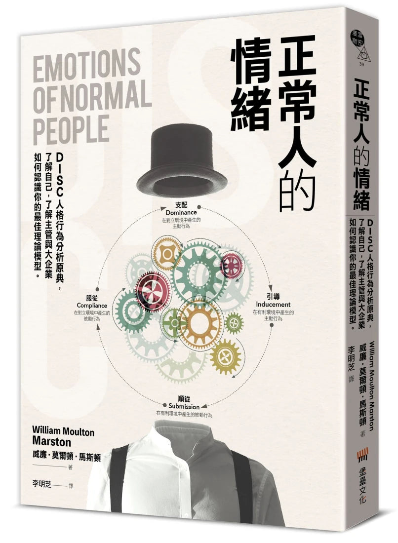 正常人的情緒:DISC人格行為分析原典,了解自己,了解主管與大企業如何認識你的最佳理論模型 平裝書 Paperback