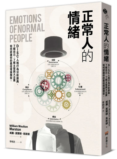 正常人的情緒:DISC人格行為分析原典,了解自己,了解主管與大企業如何認識你的最佳理論模型 平裝書 Paperback
