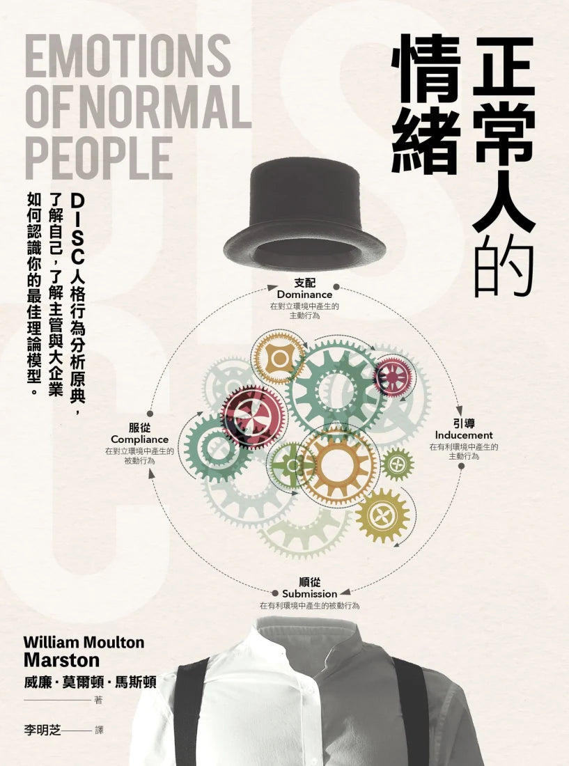 正常人的情緒:DISC人格行為分析原典,了解自己,了解主管與大企業如何認識你的最佳理論模型 平裝書 Paperback