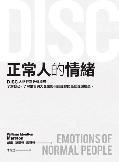 正常人的情緒:DISC人格行為分析原典,了解自己,了解主管與大企業如何認識你的最佳理論模型 平裝書 Paperback