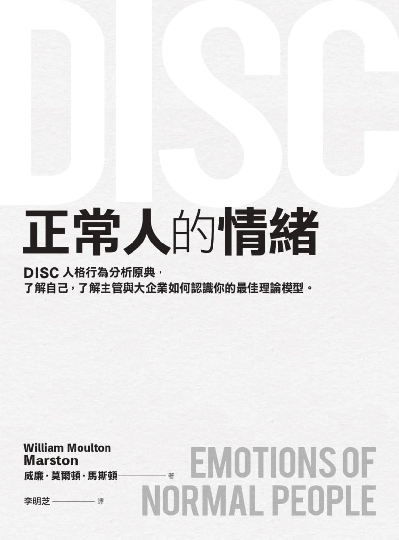 正常人的情緒:DISC人格行為分析原典,了解自己,了解主管與大企業如何認識你的最佳理論模型 平裝書 Paperback