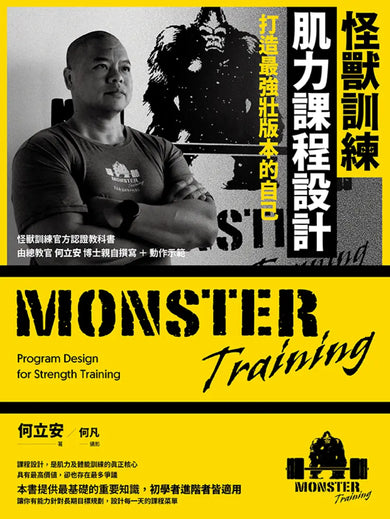 怪獸訓練肌力課程設計:打造最強壯版本的自己 平裝書 Paperback