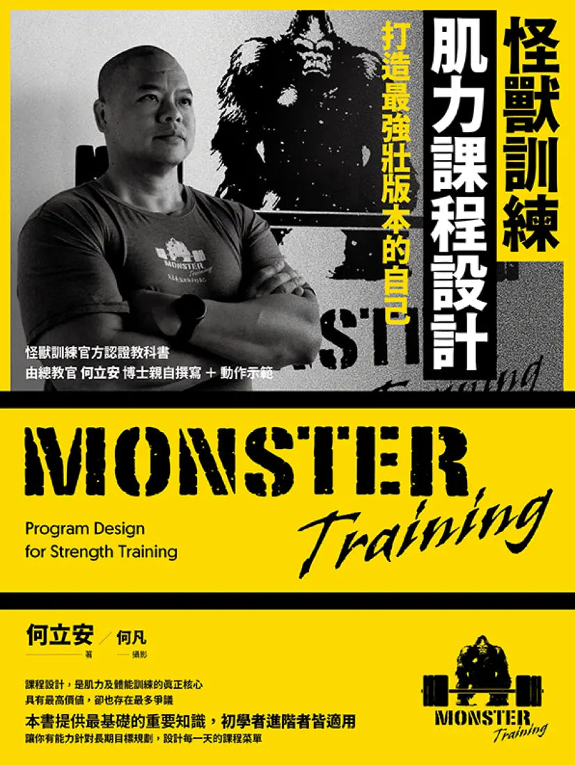 怪獸訓練肌力課程設計:打造最強壯版本的自己 平裝書 Paperback