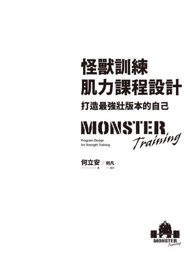 怪獸訓練肌力課程設計:打造最強壯版本的自己 平裝書 Paperback