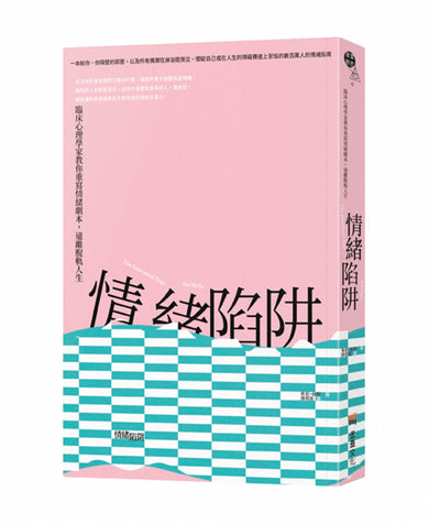 情緒陷阱:臨床心理學家教你重寫情緒劇本,遠離脫軌人生 平裝書 Paperback