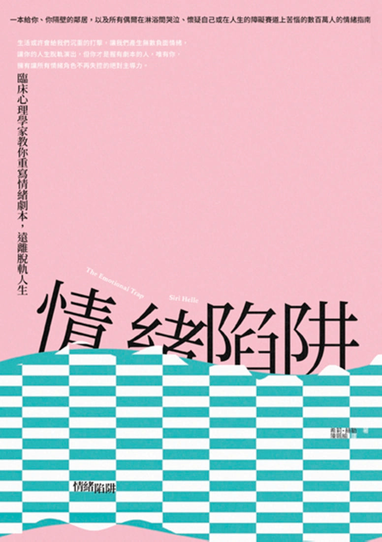 情緒陷阱:臨床心理學家教你重寫情緒劇本,遠離脫軌人生 平裝書 Paperback