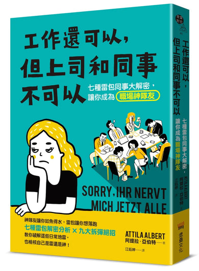 工作還可以,但上司和同事不可以:七種雷包同事大解密,讓你成為職場神隊友 平裝書 Paperback