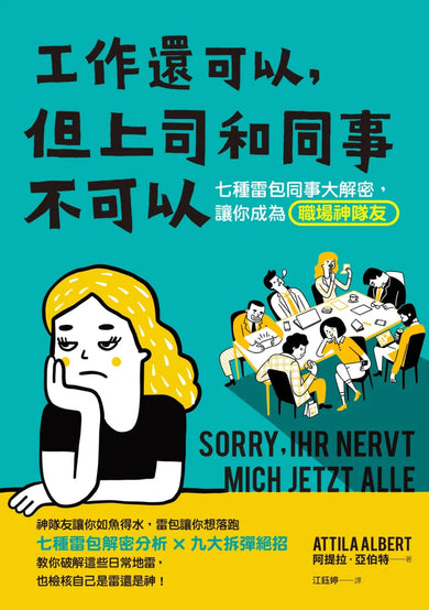 工作還可以,但上司和同事不可以:七種雷包同事大解密,讓你成為職場神隊友 平裝書 Paperback