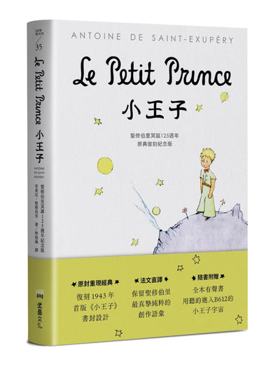 小王子:聖修伯里冥誕125週年原典復刻紀念版,法文直譯,隨書附贈全本有聲書 平裝書 Paperback