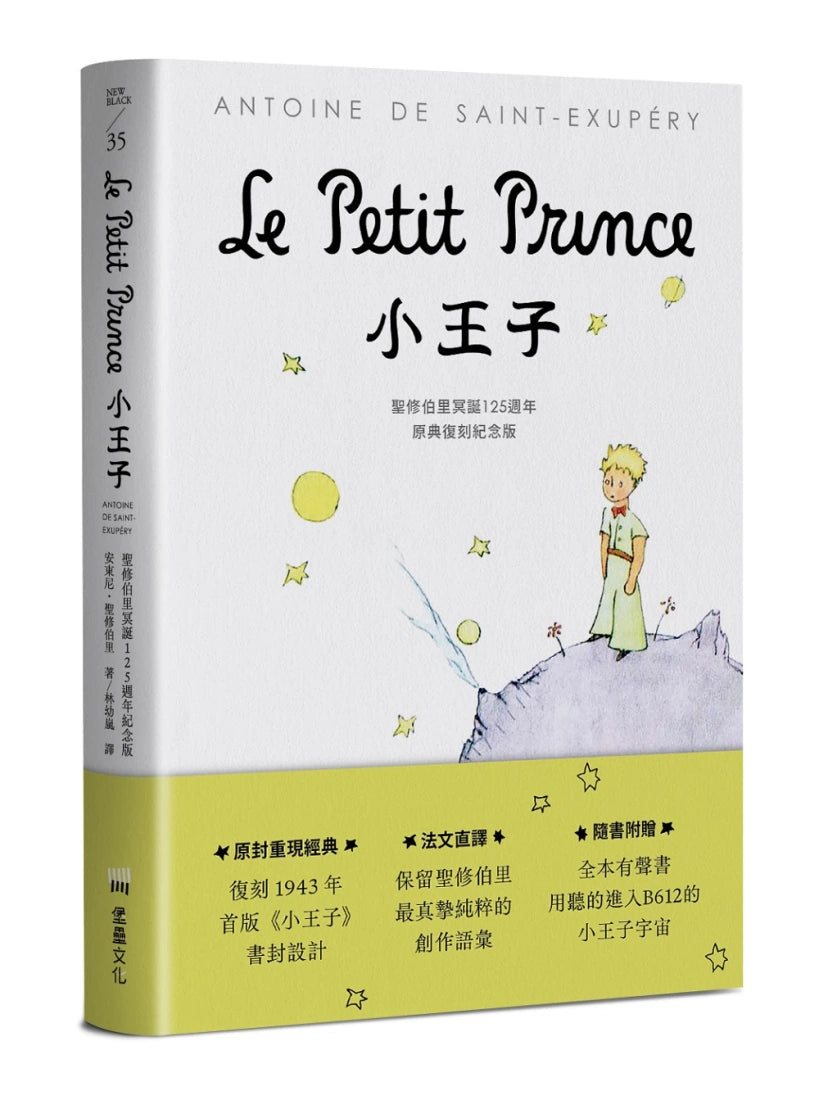 小王子:聖修伯里冥誕125週年原典復刻紀念版,法文直譯,隨書附贈全本有聲書 平裝書 Paperback
