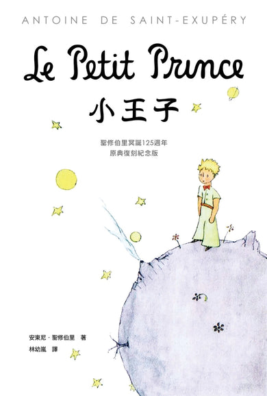 小王子:聖修伯里冥誕125週年原典復刻紀念版,法文直譯,隨書附贈全本有聲書 平裝書 Paperback