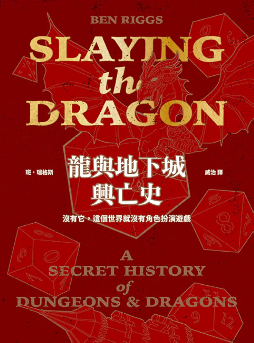 龍與地下城興亡史:沒有它,這個世界就沒有角色扮演遊戲 平裝書 Paperback