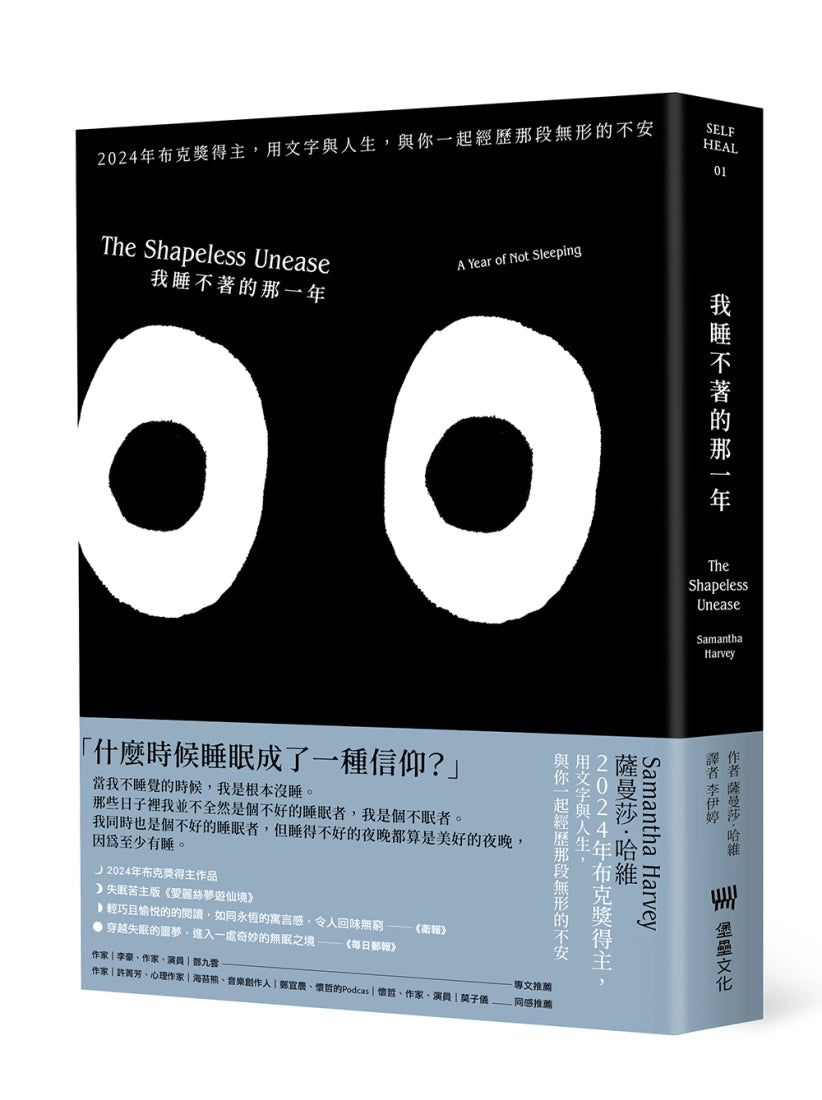 我睡不著的那一年:2024年布克獎得主,用文字與人生,與你一起經歷那段無形的不安(二版) 平裝書 Paperback