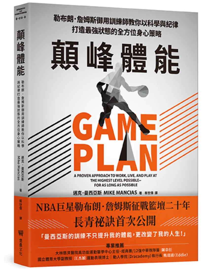 顛峰體能:勒布朗.詹姆斯御用訓練師教你以科學與紀律打造最強狀態的全方位身心策略 平裝書 Paperback