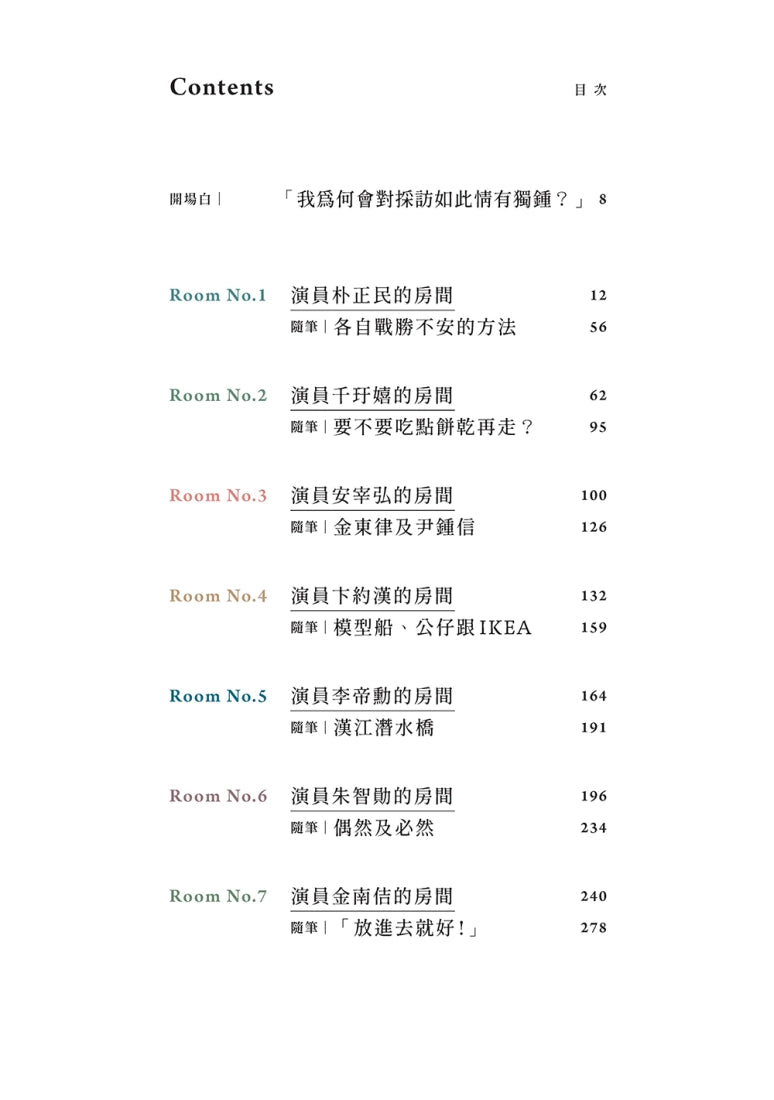 演員的房間:走進李帝勳、朱智勛、金南佶等十位演員的私密日常 平裝書 Paperback