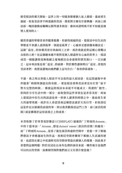 演員的房間:走進李帝勳、朱智勛、金南佶等十位演員的私密日常 平裝書 Paperback