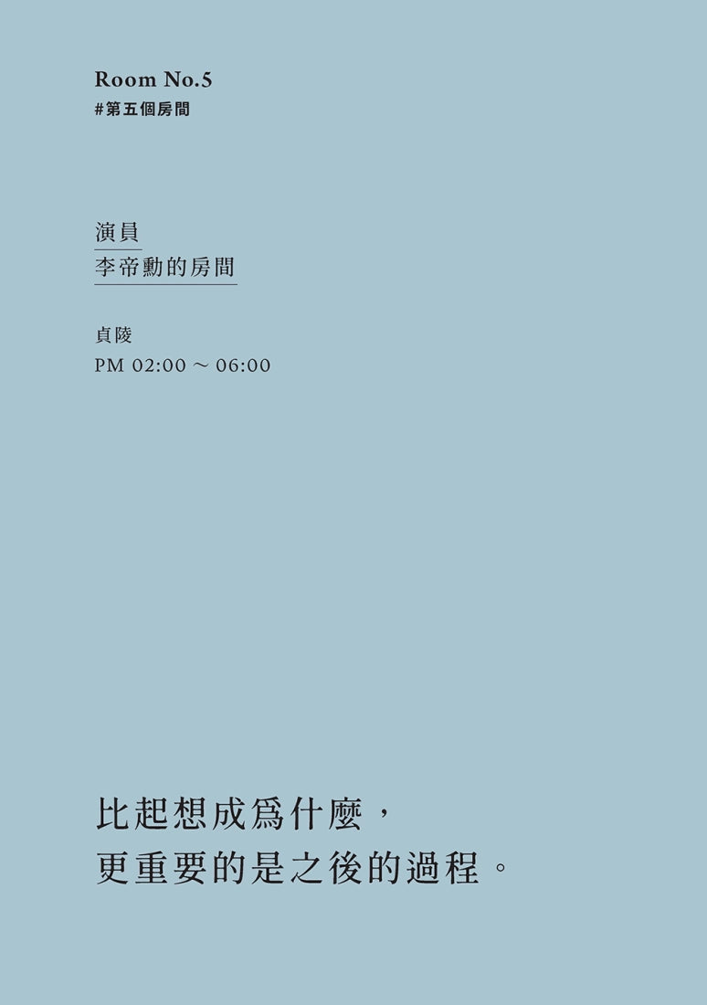 演員的房間:走進李帝勳、朱智勛、金南佶等十位演員的私密日常 平裝書 Paperback