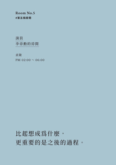 演員的房間:走進李帝勳、朱智勛、金南佶等十位演員的私密日常 平裝書 Paperback