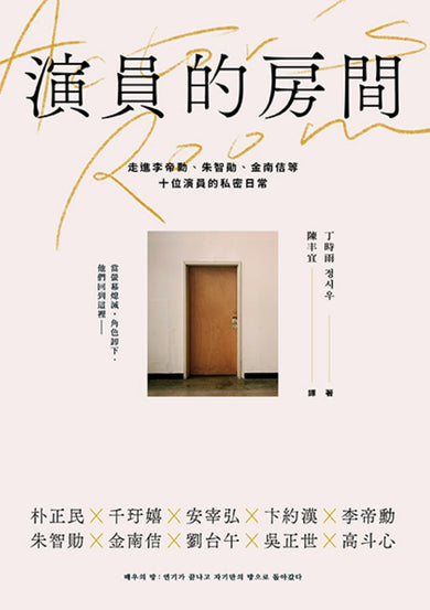 演員的房間:走進李帝勳、朱智勛、金南佶等十位演員的私密日常 平裝書 Paperback