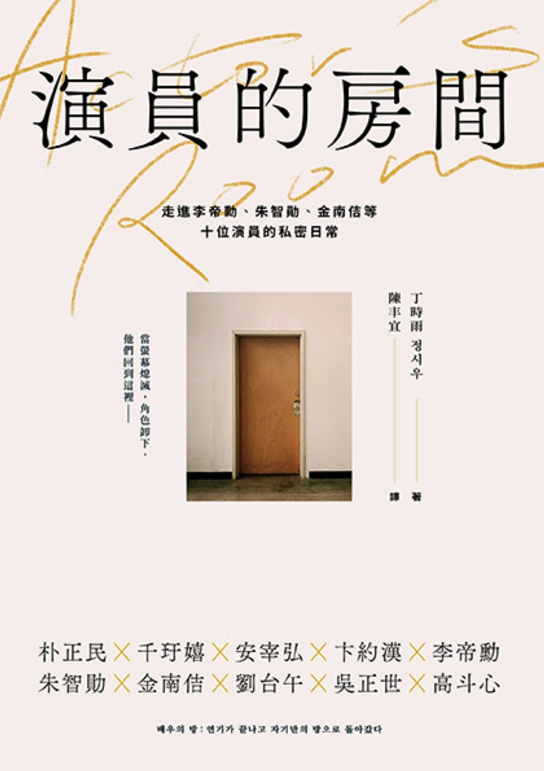 演員的房間:走進李帝勳、朱智勛、金南佶等十位演員的私密日常 平裝書 Paperback