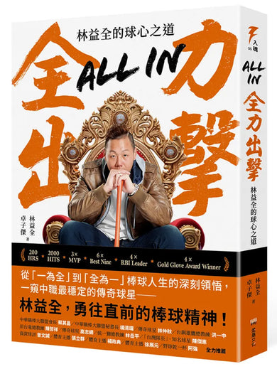 All in全力出擊:林益全的球心之道 平裝書 Paperback