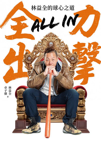 All in全力出擊:林益全的球心之道 平裝書 Paperback