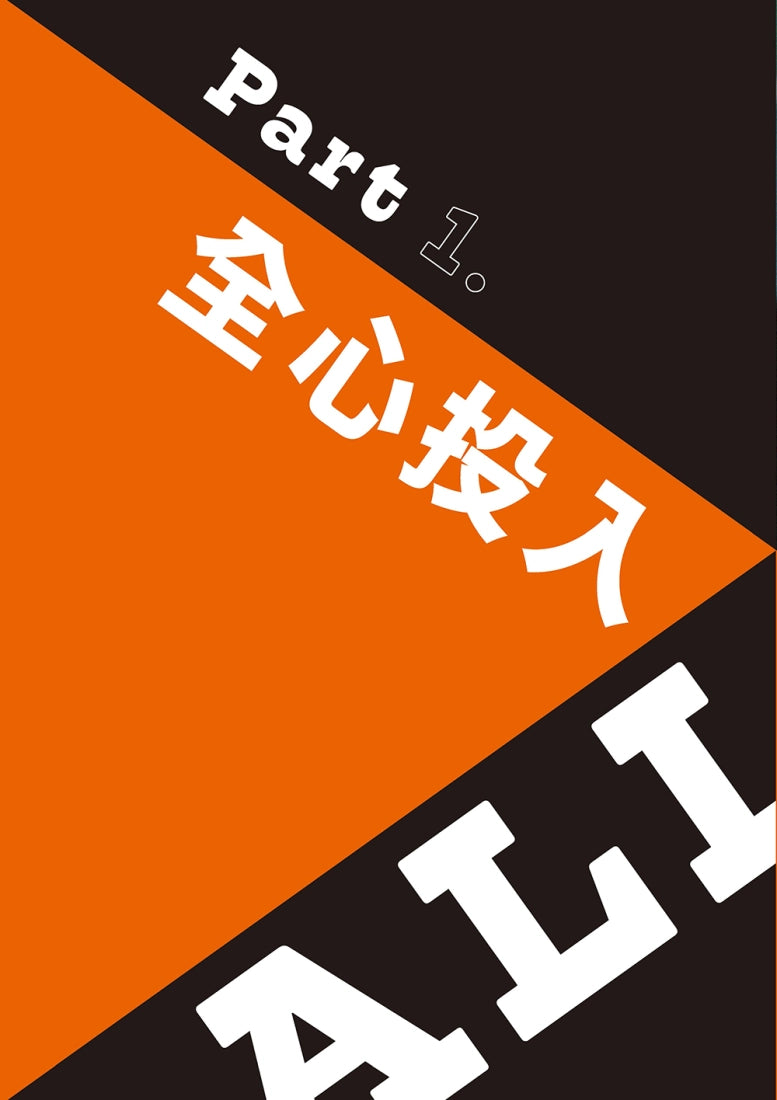 All in全力出擊:林益全的球心之道 平裝書 Paperback