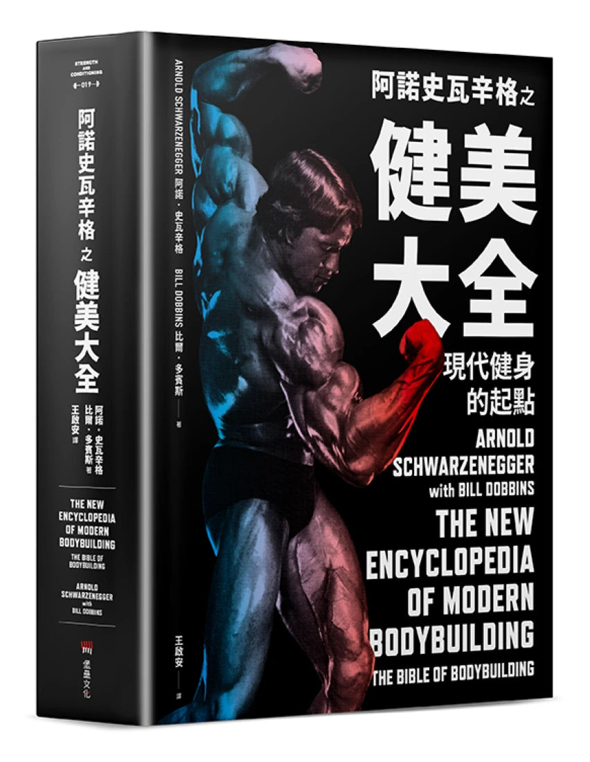 阿諾史瓦辛格之健美大全:現代健身的起點 精裝書 Hardback