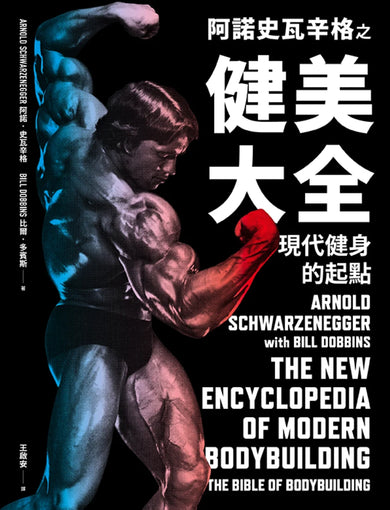 阿諾史瓦辛格之健美大全:現代健身的起點 精裝書 Hardback