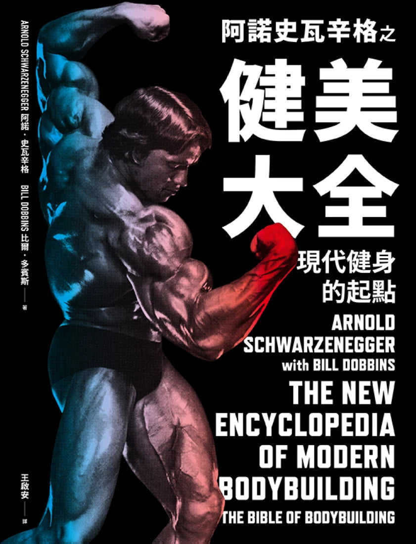 阿諾史瓦辛格之健美大全:現代健身的起點 精裝書 Hardback