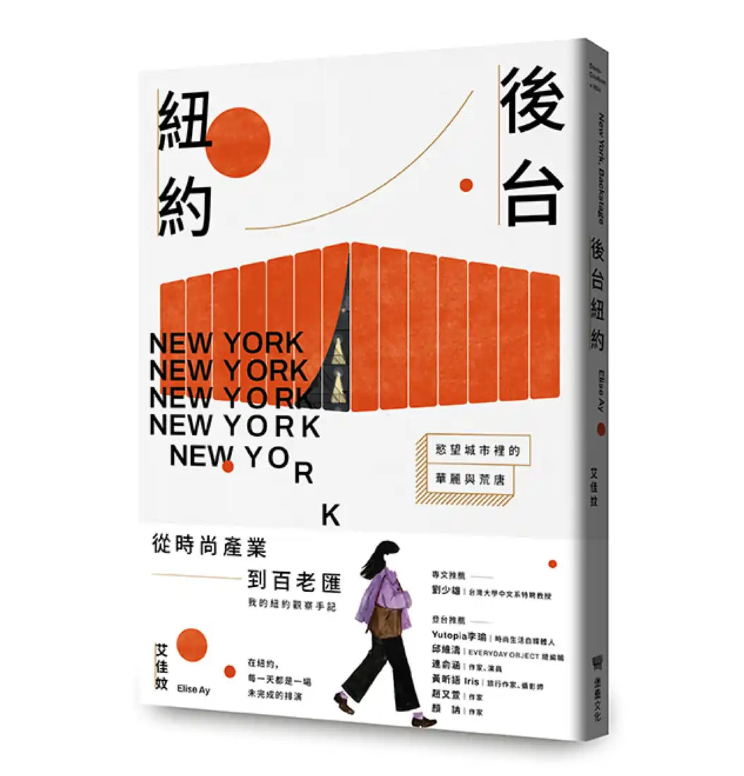 後台紐約:慾望城市裡的華麗與荒唐 平裝書 Paperback