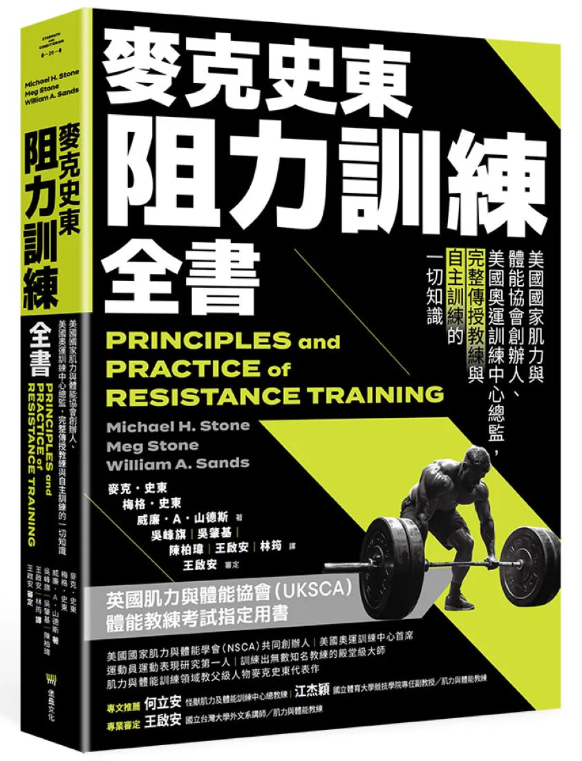 麥克史東阻力訓練全書:美國國家肌力與體能協會創辦人、美國奧運訓練中心總監,完整傳授教練與自主訓練的一切知識(二版) 平裝書 Paperback