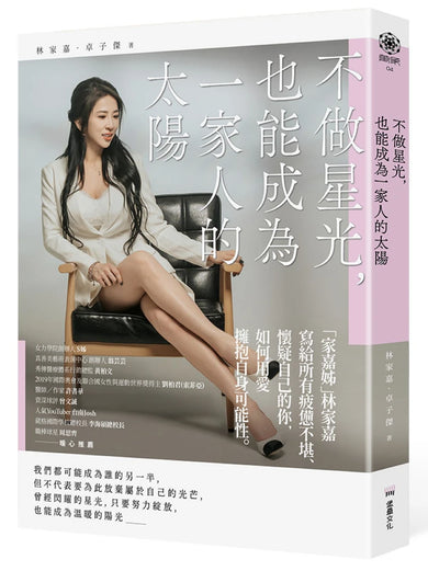 不做星光,也能成為一家人的太陽(暢銷紀念版) 平裝書 Paperback
