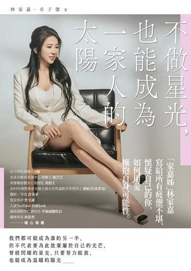 不做星光,也能成為一家人的太陽(暢銷紀念版) 平裝書 Paperback