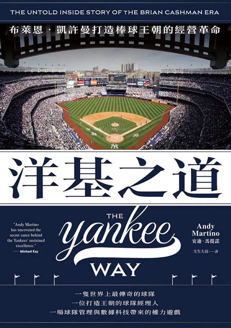 洋基之道:布萊恩‧凱許曼打造棒球王朝的經營革命 平裝書 Paperback