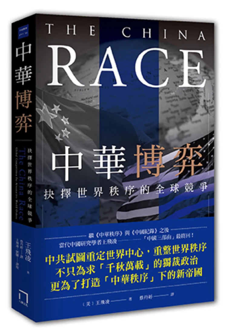 中華博弈:抉擇世界秩序的全球競爭 平裝書 Paperback