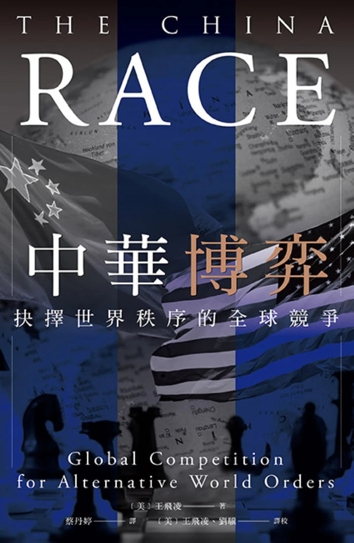 中華博弈:抉擇世界秩序的全球競爭 平裝書 Paperback